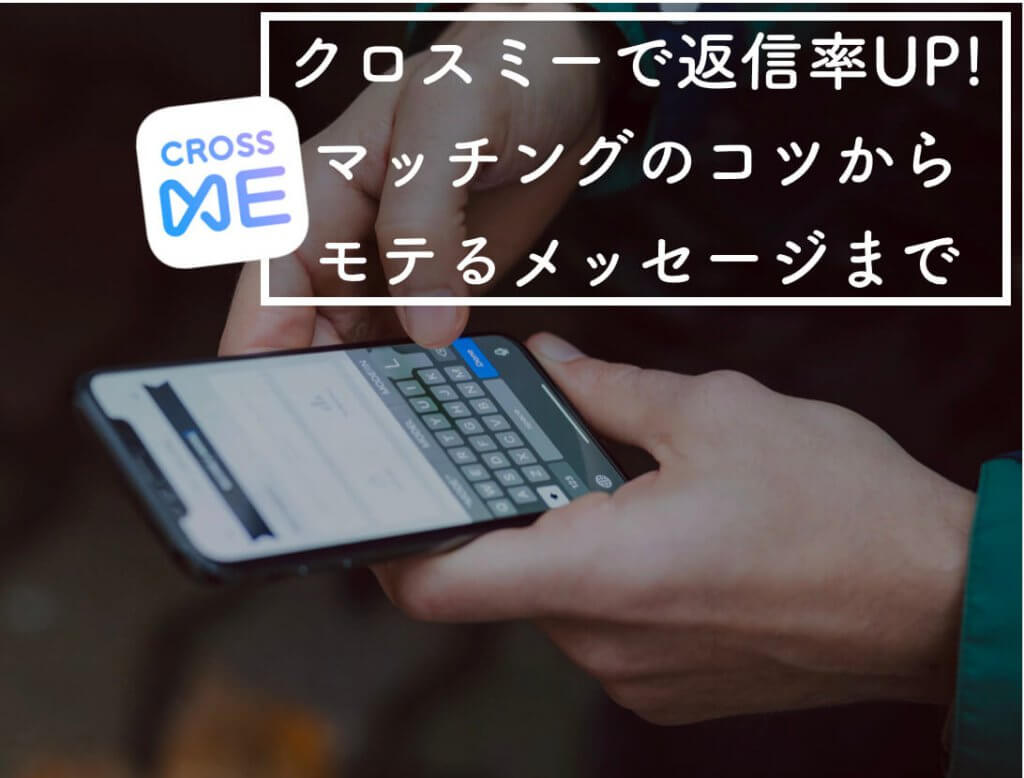 クロスミー　メッセージコツ　アイキャッチ (1)